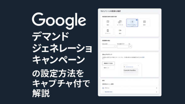 【キャプチャ付き】Googleデマンドジェネレーションの設定方法を解説！