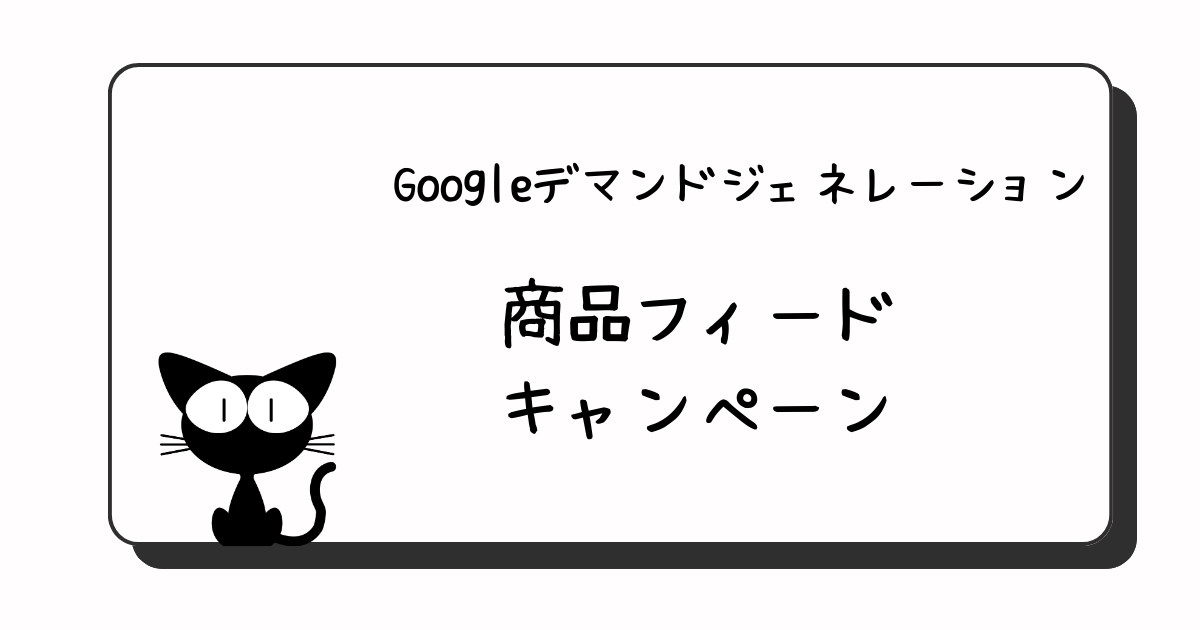 Googleデマンドジェネレーション商品フィードキャンペーン - アドぺグラム