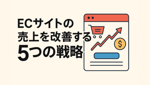 ECサイトの売上を劇的に伸ばす5つの戦略｜今すぐ実践できる改善方法