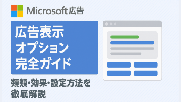 【Microsoft（マイクロソフト）広告】広告表示オプション完全ガイド｜種類・効果・設定方法を徹底解説