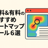 【比較付き】無料で使えるヒートマップから高機能有料ツールまで！Webサイト分析に役立つおすすめツール6選（2025年版）