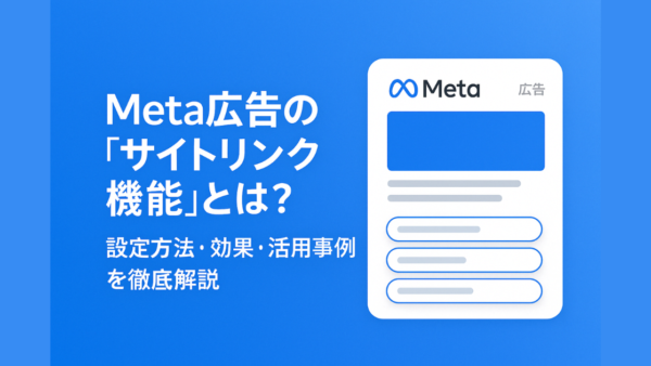 【2025年最新】Meta広告の「サイトリンク機能」とは？設定方法・効果・活用事例を徹底解説