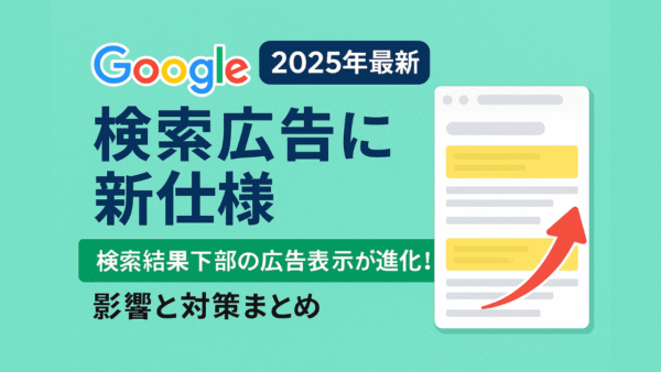 【2025年最新】Google検索広告に新仕様｜検索結果下部の広告表示が進化！影響と対策まとめ
