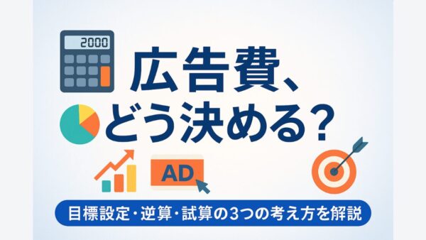 【広告費を無駄にしないために】広告予算の考え方とオススメの決め方
