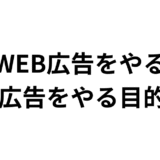 なぜWEB広告をやるのか、WEB広告をやる目的とは