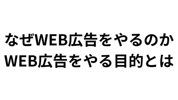 なぜWEB広告をやるのか、WEB広告をやる目的とは