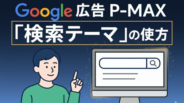 Google広告P-MAXの「検索テーマ」の使い方